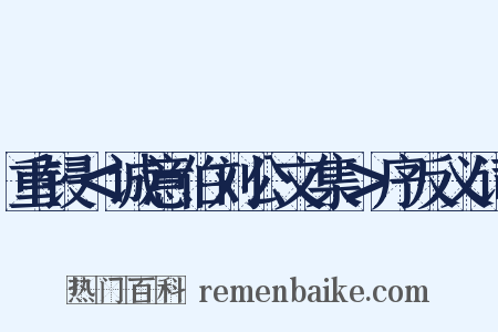 重锓＜诚意伯刘公文集＞序反义词是什么意思的图片